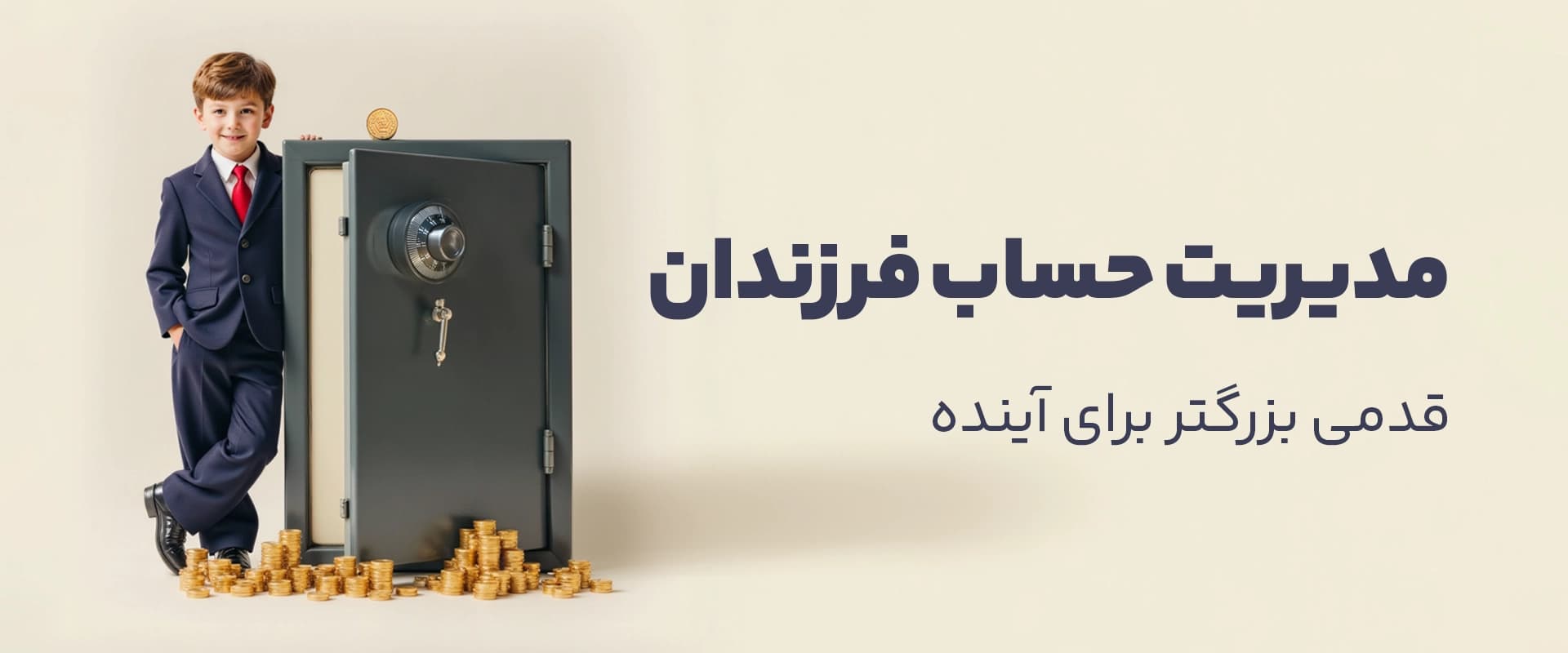 مدیریت حساب فرزندان قدمی بزرگ برای آینده
