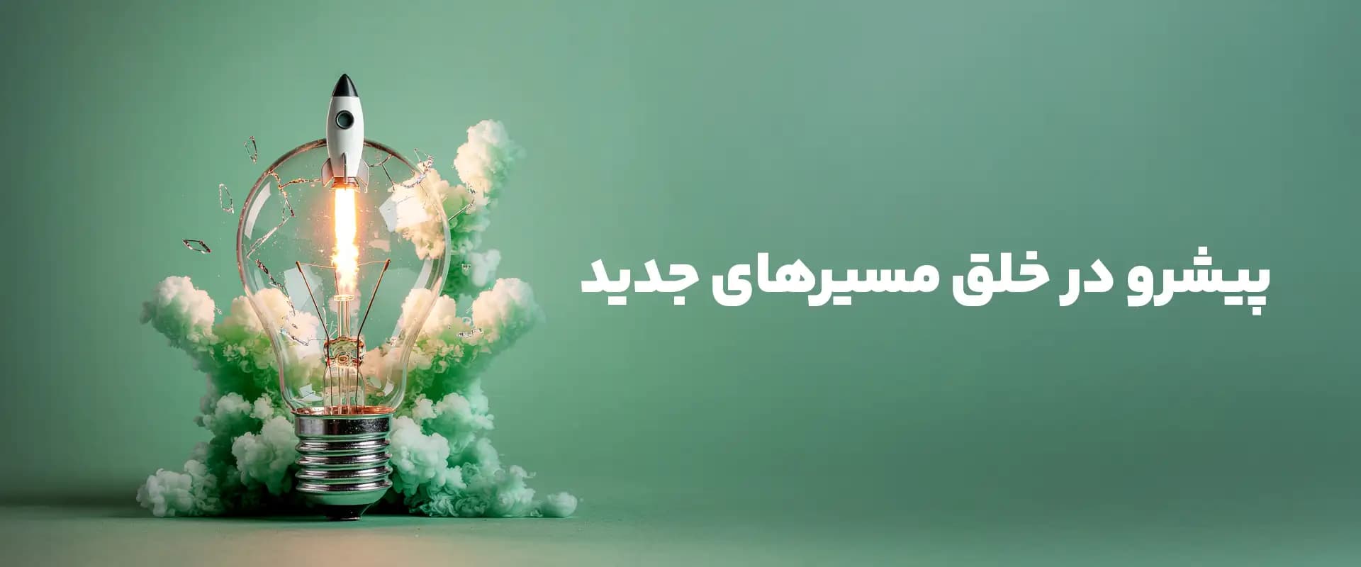 پیشرو در خلق مسیرهای جدید 