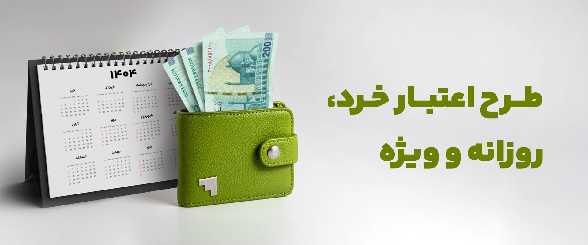 طرح اعتبار خردوروزانه و ویژه