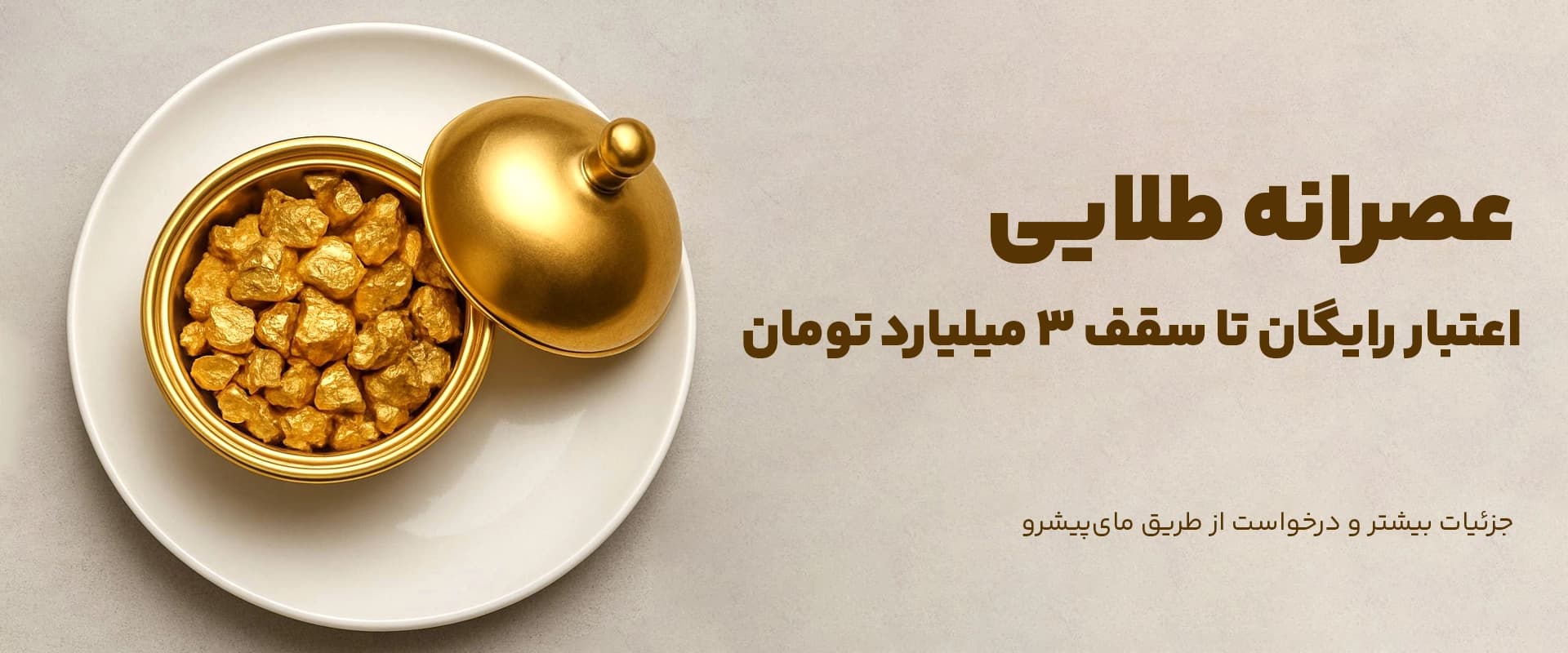 اعتبار عصرانه طلایی رایگان تا سقف ۳ میلیارد تومان