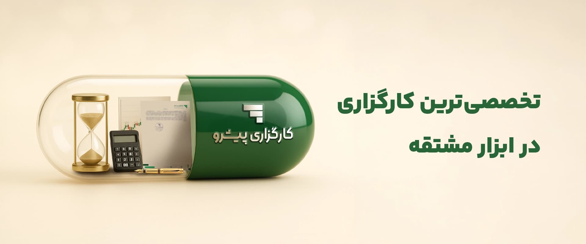  تخصصی ترین کارگزاری در ابزار مشتقه 