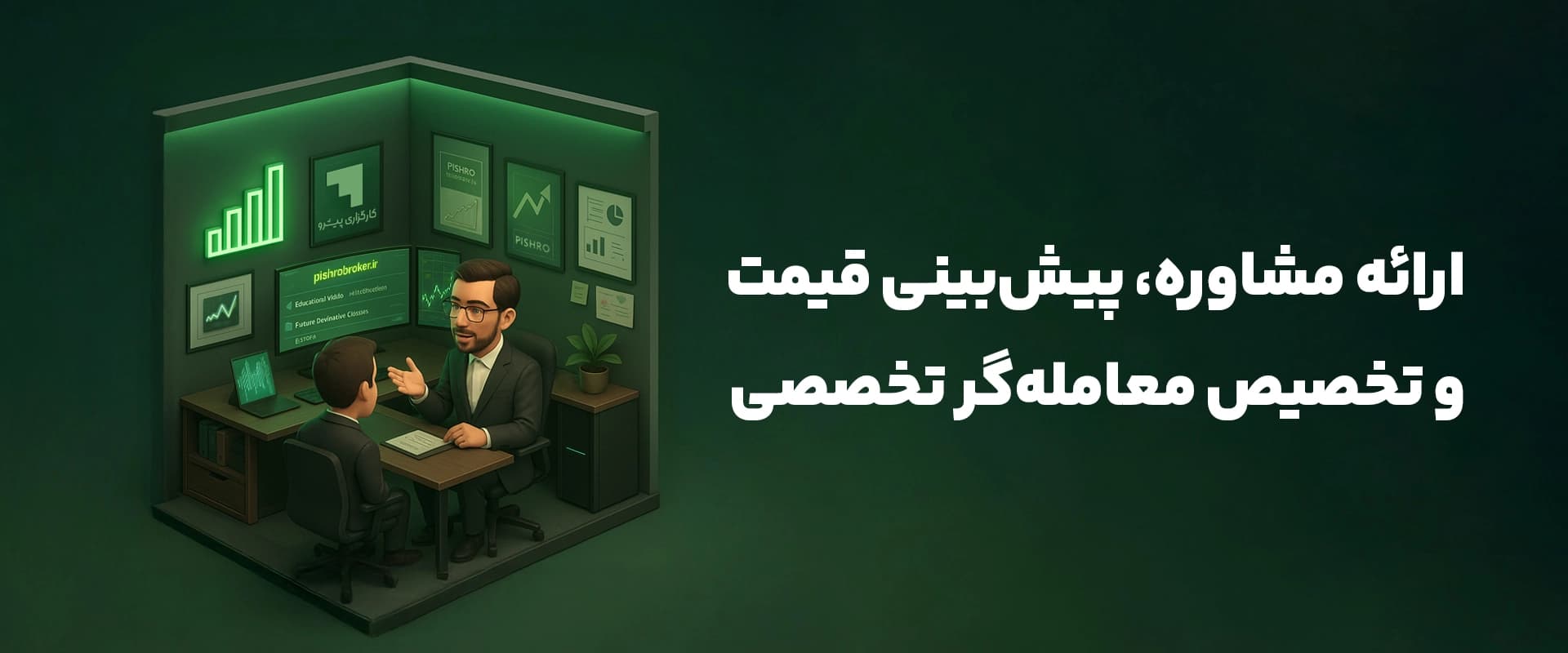 ارایه مشاوره پیش بینی قیمت و تخصیص معامله گر تخصصی